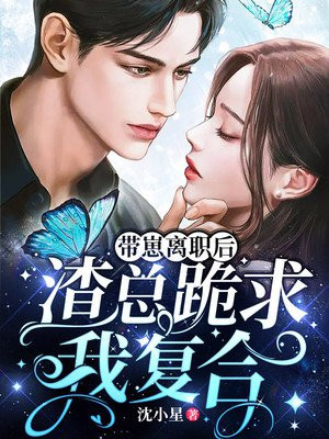 带崽离职后，渣总跪求我复合