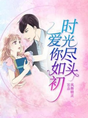 时光尽头爱你如初