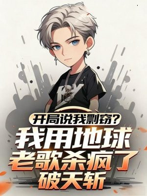 开局说我剽窃？我用地球老歌杀疯了！