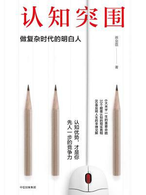 认知突围:做复杂时代的明白人