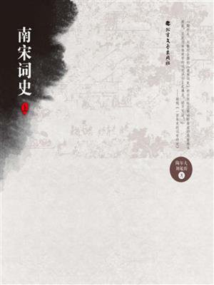 南宋词史