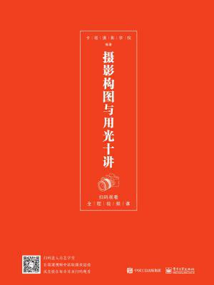 摄影构图与用光十讲（全彩）