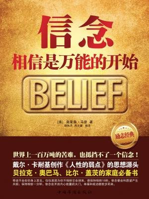 信念：相信是万能的开始