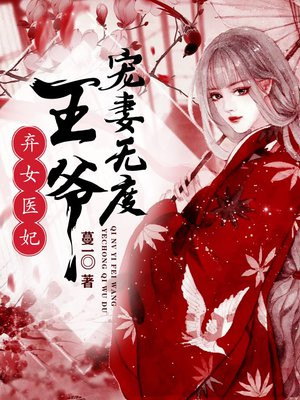 棄女毉妃，王爺寵妻無度