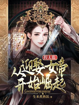 假太监：从迎娶女帝开始崛起