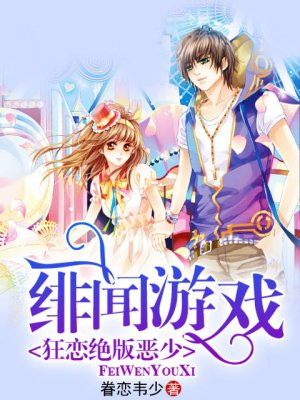 绯闻游戏,狂恋绝版恶少