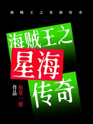 海贼王之星海传奇