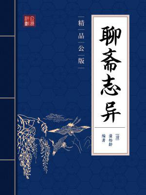 聊斋志异(精品公版)