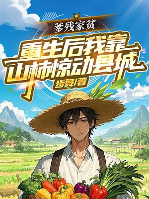 爹残家贫，重生后我靠山柿惊动县城