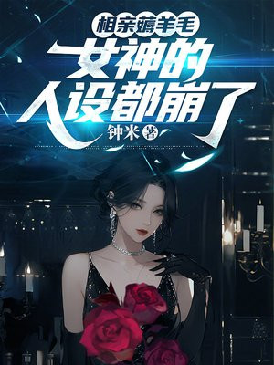 相亲薅羊毛，女神的人设都崩了