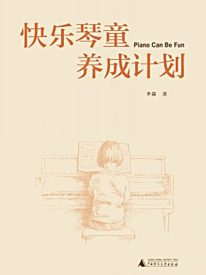 快乐琴童养成计划