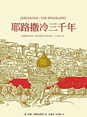 耶路撒冷三千年