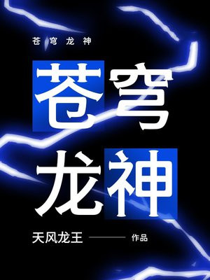 苍穹龙神