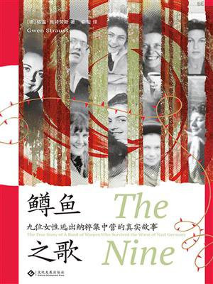 鳟鱼之歌 ： 九位女性逃出纳粹集中营的真实故事