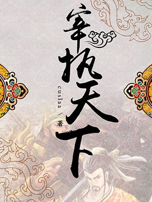 宰执天下手机阅读 历史 得间免费小说