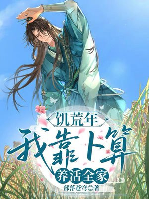 饥荒年：我靠卜算，养活全家