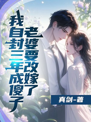 我自封三年成傻子，老婆要改嫁了