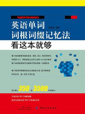 英语单词词根词缀记忆法：看这本就够