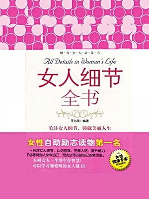 女人细节全书