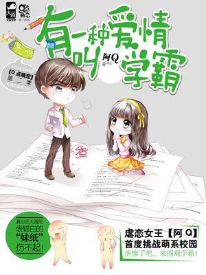 有一种爱情叫学霸