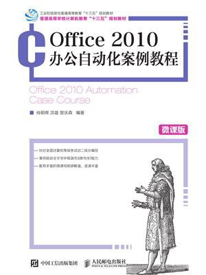 Office 2010办公自动化案例教程（微课版）