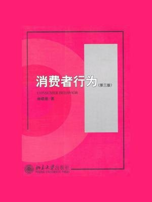消费者行为(第3版)