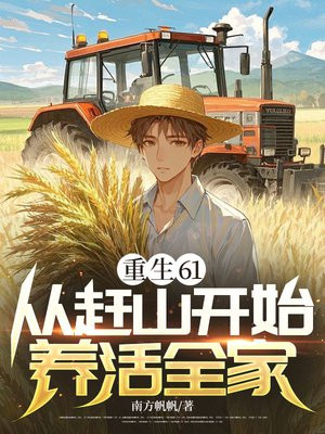 重生61,从赶山开始养活全家