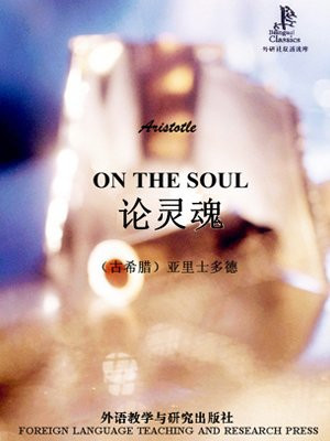 论灵魂（外研社双语读库）