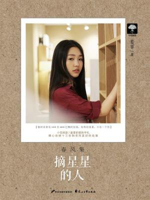 春风集02：摘星星的人