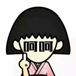 呵呵哒