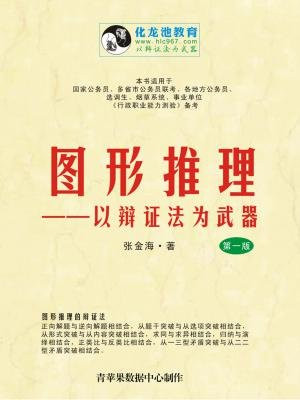 图形推理——以辩证法为武器
