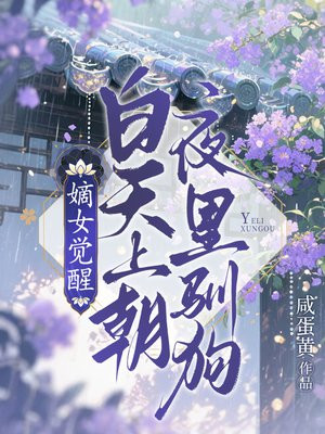 嫡女觉醒：白天上朝，夜里驯狗