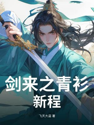 剑来之青衫新程