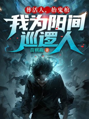 葬活人,抬鬼棺,我为阳间巡逻人