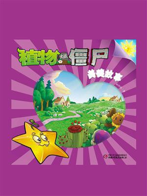 植物大战僵尸.美德故事.7