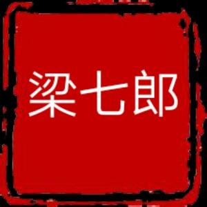 梁七郎