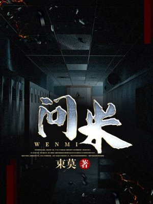 问米