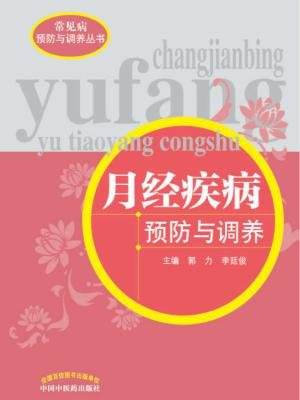 月经疾病预防与调养