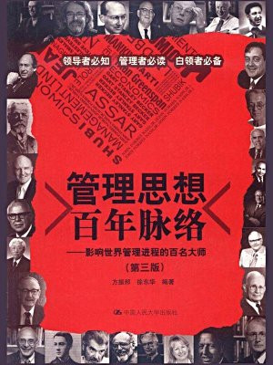 影响世界管理进程的百名大师（第三版）