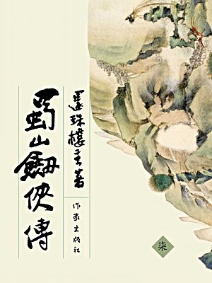 蜀山剑侠传七(共八册）