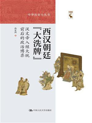 西汉朝廷“大洗牌”：汉文帝入继大统前后的政治博弈（中华历史小丛书）