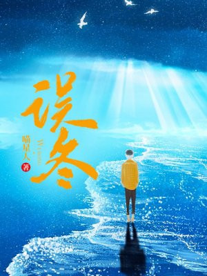 误冬