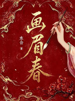 画眉春