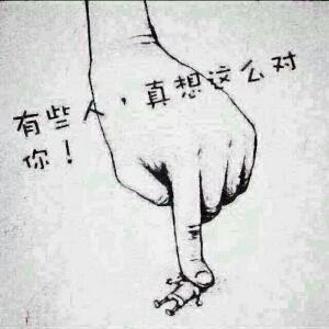 拽起玩世不恭