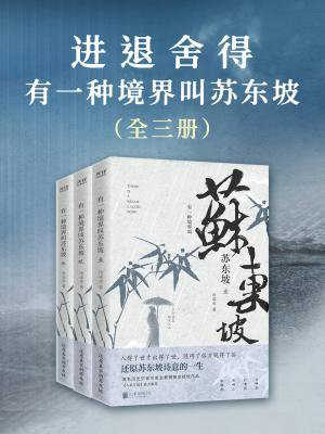 进退舍得：有一种境界叫苏东坡（全3册）