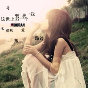 无悔