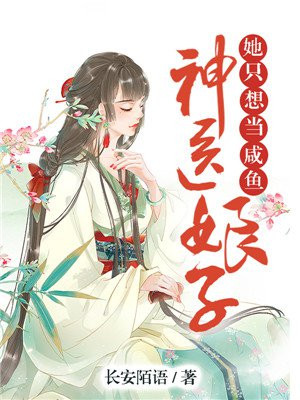 神医娘子她只想当咸鱼