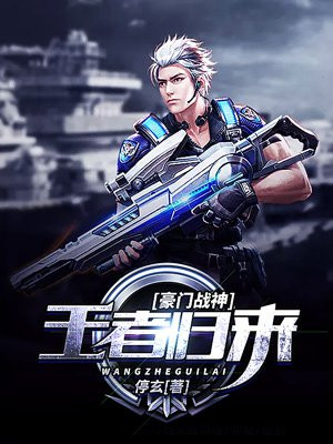 豪门战神王者归来