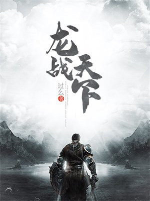 龙战天下
