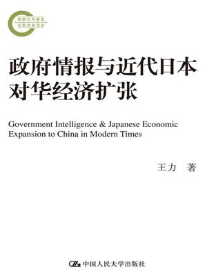 政府情报与近代日本对华经济扩张